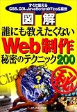 図解 誰にも教えたくないWeb制作秘密のテクニック200―すぐに使えるCSS、CGI、JavaScriptのTips&裏技