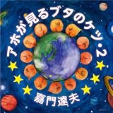 アホが見るブタのケツ・2 【通常盤】
