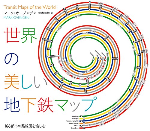世界の美しい地下鉄マップ 166都市の路線図 を愉しむ
