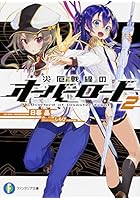 災厄戦線のオーバーロード 2