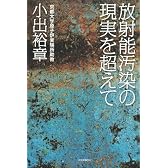 放射能汚染の現実を超えて