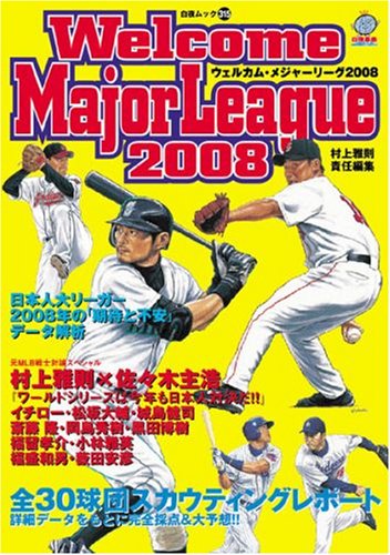 ウェルカム・メジャーリーグ2008 (白夜ムック Vol. 315)
