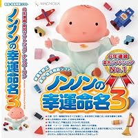 ノンノンの幸運命名3 [ダウンロード]