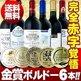 【第20弾・送料無料】全て金賞受賞!!史上最強「キング・オブ・金メダル」極旨ボルドー6本セット!!