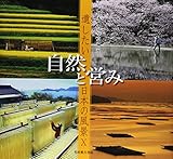 遺したい日本の風景X 自然と営み (遺したい日本の風景 10)