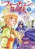 新フォーチュン・クエスト〈5〉真実の王女(下) (電撃文庫)