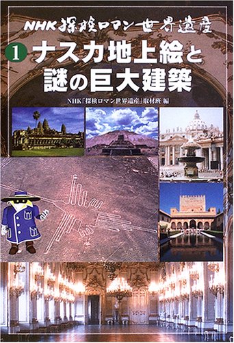 NHK探検ロマン世界遺産〈1〉ナスカ地上絵と謎の巨大建築