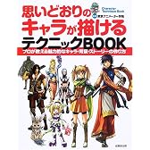 思いどおりのキャラが描けるテクニックBOOK―プロが教える魅力的なキャラ・背景・ストーリーの作り方