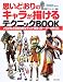 思いどおりのキャラが描けるテクニックBOOK―プロが教える魅力的なキャラ・背景・ストーリーの作り方
