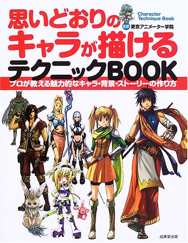 思いどおりのキャラが描けるテクニックBOOK―プロが教える魅力的なキャラ・背景・ストーリーの作り方