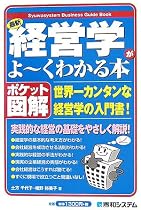 ポケット図解 最新経営学がよーくわかる本—世界一カンタンな経営学の入門書!