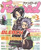 Fanroad (ファンロード) 2005年 03月号  大都社