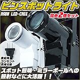 ピンスポットライトRGBW LED-CREE 同色2個セット【舞台照明 スポットライト ダンスフロア 演劇】ブラック ホワイト
