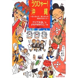 うりひゃー!沖縄 (知恵の森文庫)