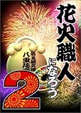 �ԉΐE�l�ɂȂ낤 2