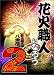 花火職人になろう 2