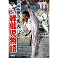 マンガ緑健児物語<br>多田 拓郎作画 <br>講談社<br>1200円<br>ISBN:9784063648386