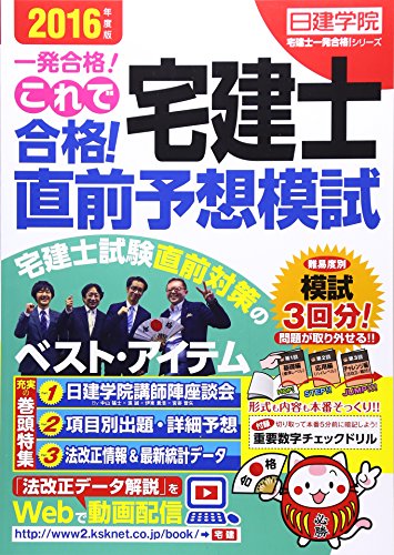 これで合格!宅建士直前予想模試 2016年度版 (日建学院宅建士一発合格!シリーズ)