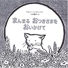 まんまるおつきさまをおいかけて (世界傑作絵本シリーズ)