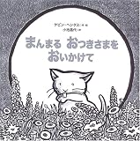 まんまるおつきさまをおいかけて