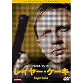 レイヤー・ケーキ コレクターズ・エディション [DVD]
