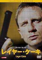 レイヤー・ケーキ コレクターズ・エディション [DVD]