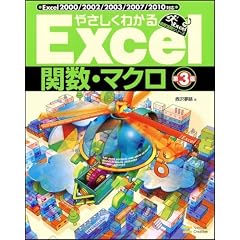 やさしくわかるExcel 関数&マクロ 第3版 (Excel徹底活用シリーズ)