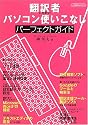 翻訳者のためのパソコン使いこなしパーフェクトガイド (イカロスMOOK)
