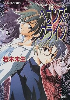 ヘヴンズ・クライン ハイスクール・オーラバスター (ハイスクール・オーラバスターシリーズ) (コバルト文庫)