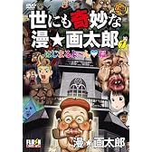 世にも奇妙な漫☆画太郎 1 [DVD]