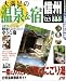 大満足の温泉&宿信州 (’03) (るるぶ情報版―中部)