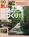 実例・新しい和風の庭づくり―最新の和風の庭のスタイルとつくり方がひと目でわかる (別冊美しい部屋)