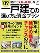 09 一戸建ての選び方と資金プラン (エスカルゴムック 256)