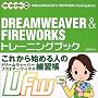 DREAMWEAVER & FIREWORKS�g���[�j���O�u�b�N�\MX/MX2004�Ή�