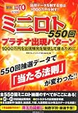 ミニロト550回 プラチナ出現パターン―出現データを制する者は1000万円を制す!! (主婦の友生活シリーズ)