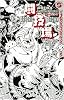 闘技場―フレドリック・ブラウンコレクション (ボクラノSF)