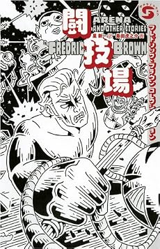 闘技場―フレドリック・ブラウンコレクション (ボクラノSF)