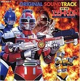 特捜エクシードラフト オリジナル・サウンドトラック