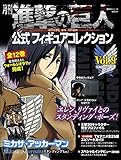 月刊 進撃の巨人 公式フィギュアコレクション Vol.9 ミカサ・アッカーマン(スタンディングVer.) (進撃の巨人フィギュアシリーズMOOK)