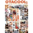 ＯＴＡＣＯＯＬ ３ ＷＯＲＬＤＷＩＤＥ ＷＯＲＫＳＰＡＣＥＳ<br>壽屋<br>1575円<br>ISBN:9784775308349