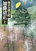 加藤清正〈上〉 (文春文庫)