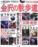 一度は歩いてみたい金沢の散歩道 (SEIBIDO MOOK)/