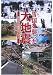 雪国を襲った大地震―新潟県中越地震に学ぶ