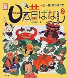 新日本昔ばなし―一日一話・読みきかせ (2)