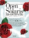 OpenSolarisスタートアップバイブル