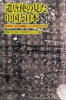 遣唐使の見た中国と日本 新発見「井真成墓誌」から何がわかるか (朝日選書 (780))