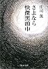さよなら快傑黒頭巾 (中公文庫)