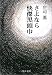 さよなら快傑黒頭巾 (中公文庫)