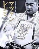 マツケンレシピ―刀を包丁に持ち替えた