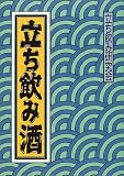 立ち飲み酒 画像
